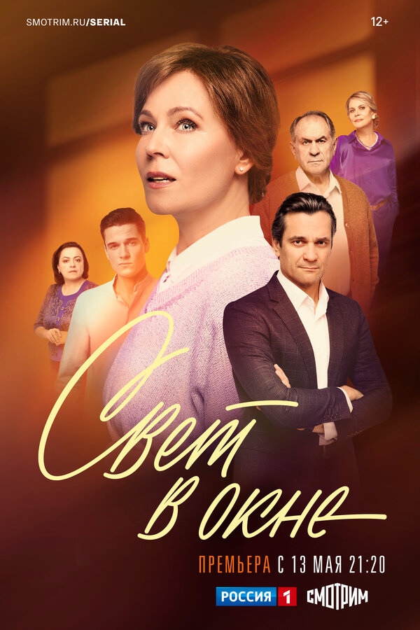 Свет в окне (2024) - смотреть онлайн